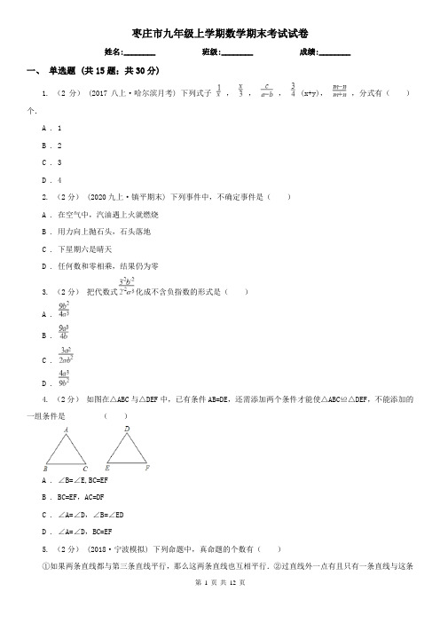 枣庄市九年级上学期数学期末考试试卷