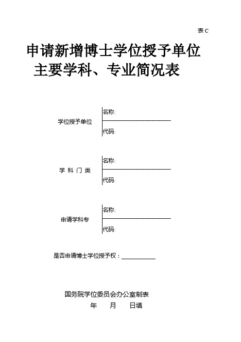 申请新增博士学位授予单位