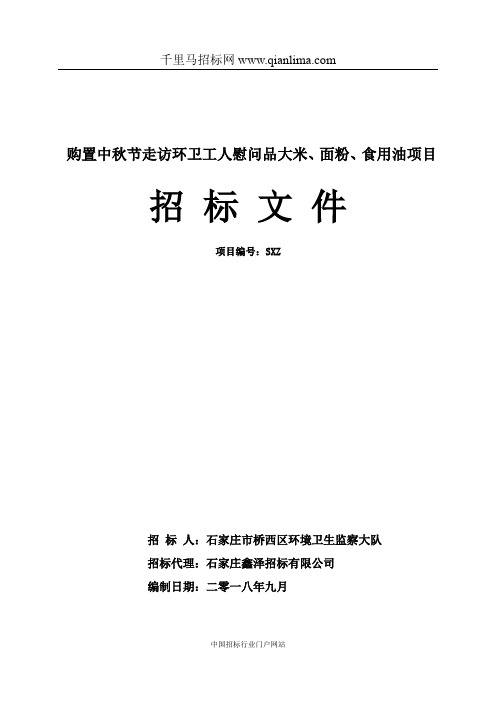 购置中秋节走访环卫工人慰问品大米、面粉、食用油项目招投标书范本