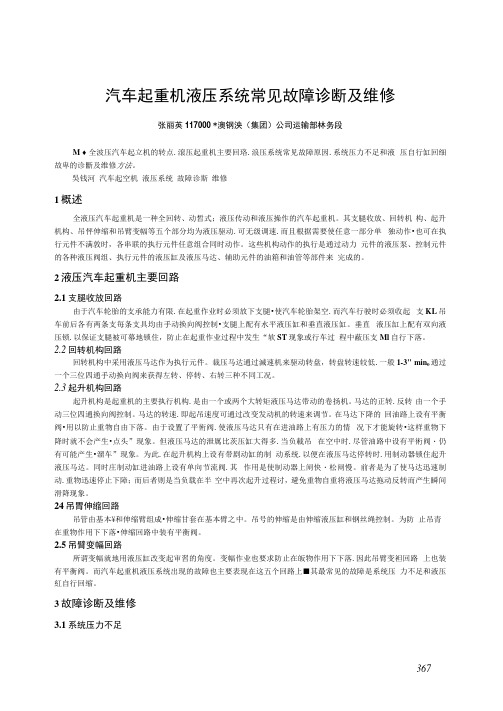 汽车起重机液压系统常见故障诊断及维修.docx