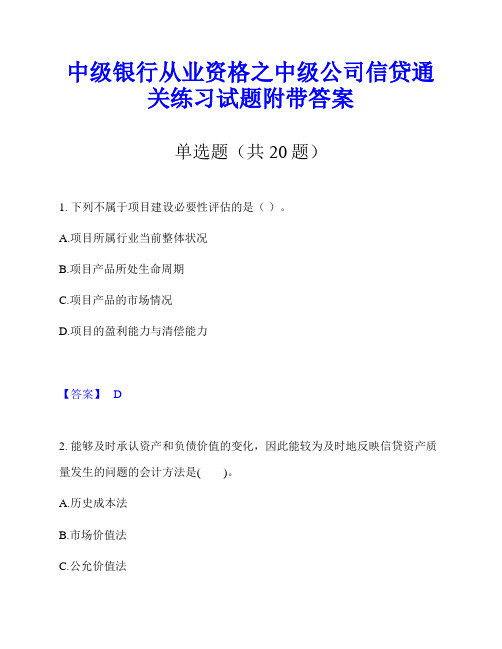 中级银行从业资格之中级公司信贷通关练习试题附带答案