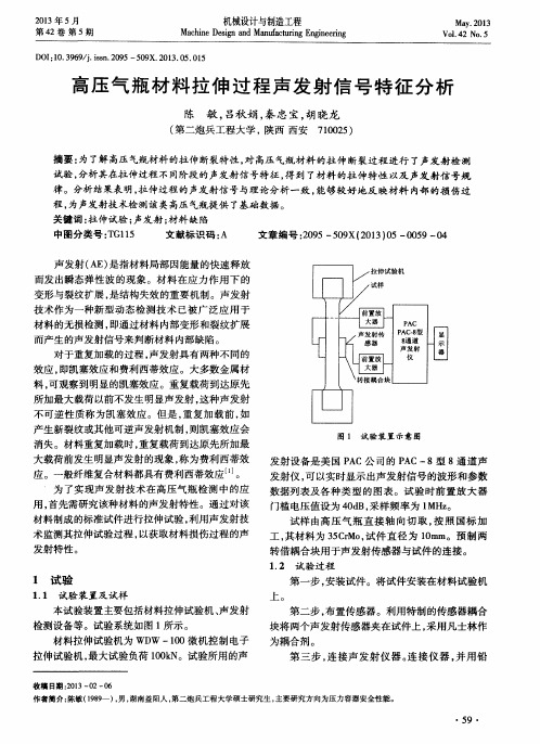 高压气瓶材料拉伸过程声发射信号特征分析