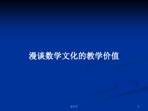 漫谈数学文化的教学价值PPT学习教案