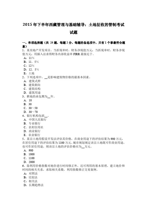 2015年下半年西藏管理与基础辅导:土地征收的管制考试试题