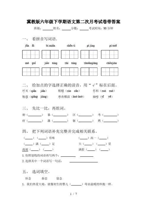 冀教版六年级下学期语文第二次月考试卷带答案