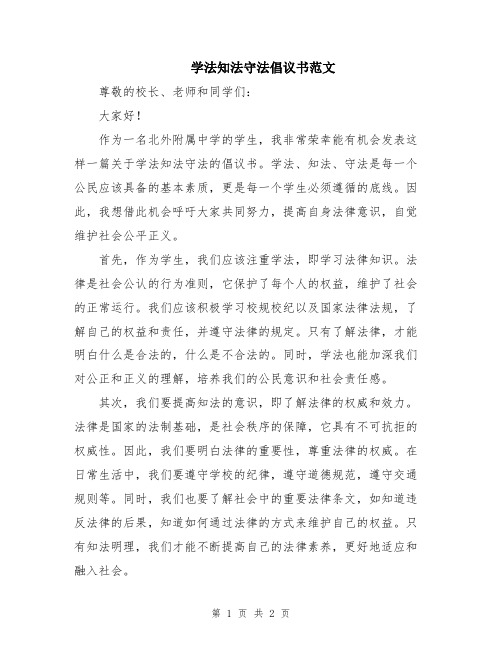 学法知法守法倡议书范文