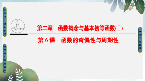 高考数学一轮复习第二章函数概念与基本初等函数Ⅰ第6课函数的奇偶性与周期性课件