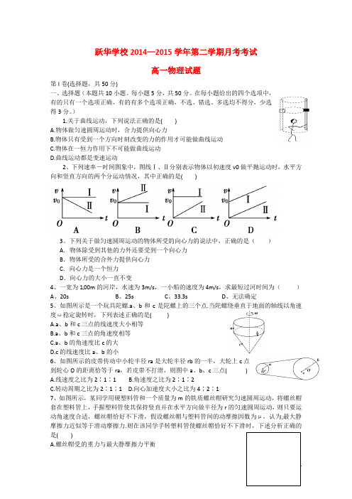 山东省德州市跃华学校2014_2015学年高一物理下学期第一次月考试题(无答案)