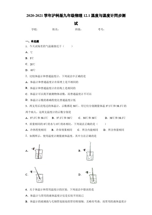 2020-2021学年沪科版九年级物理12.1温度与温度计同步测试