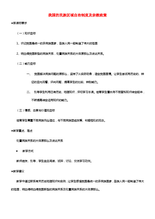 《我国的民族区域自治制度及宗教政策》教案（2）(1)