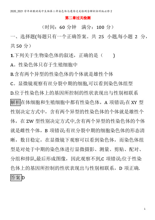 高中生物第二章染色体与遗传过关检测含解析浙科版