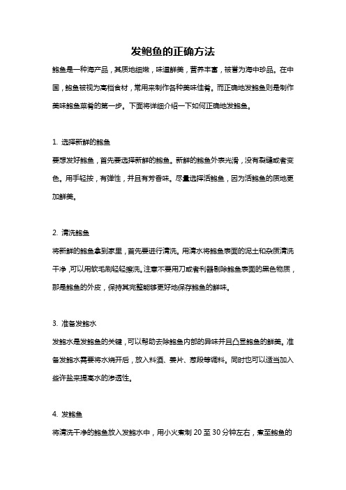 发鲍鱼的正确方法