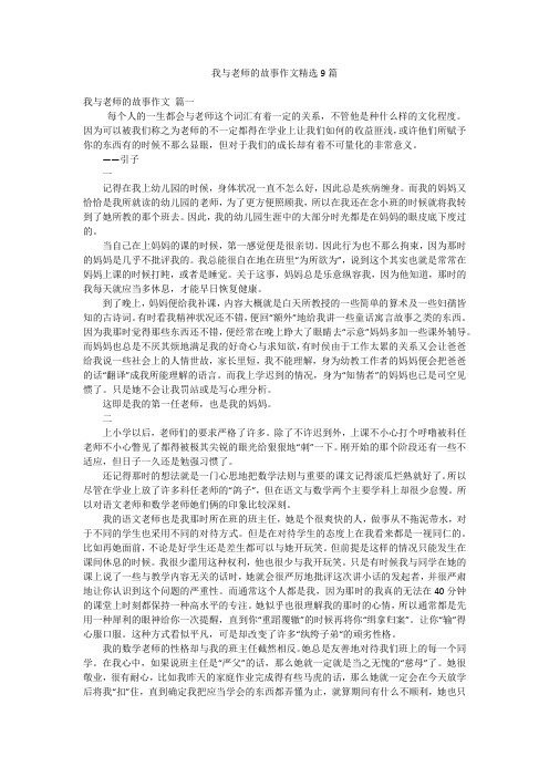 我与老师的故事作文精选9篇