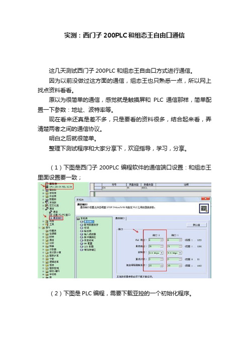 实测：西门子200PLC和组态王自由口通信