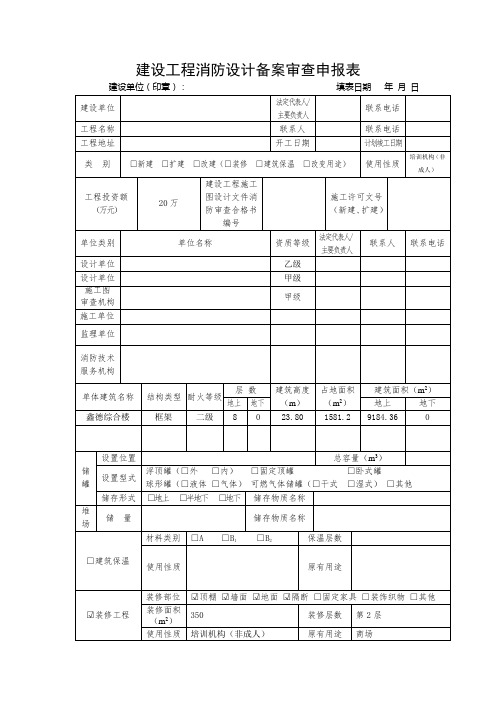 建设工程消防设计备案审查申报表