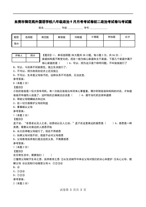 东莞市御花苑外国语学校八年级政治9月月考考试卷初二政治考试卷与考试题