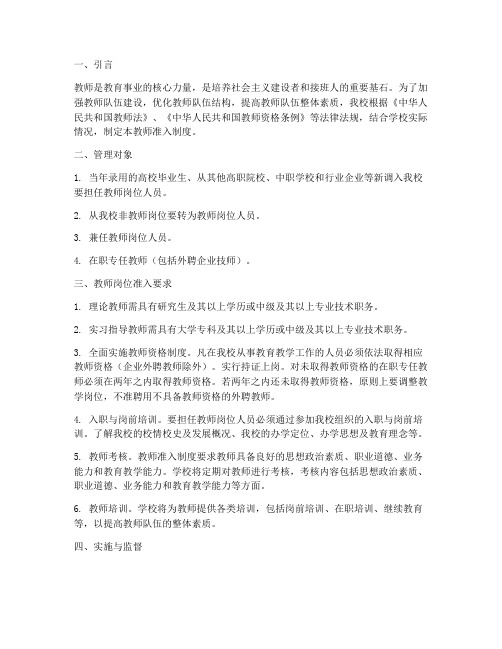 学校教师准入制度