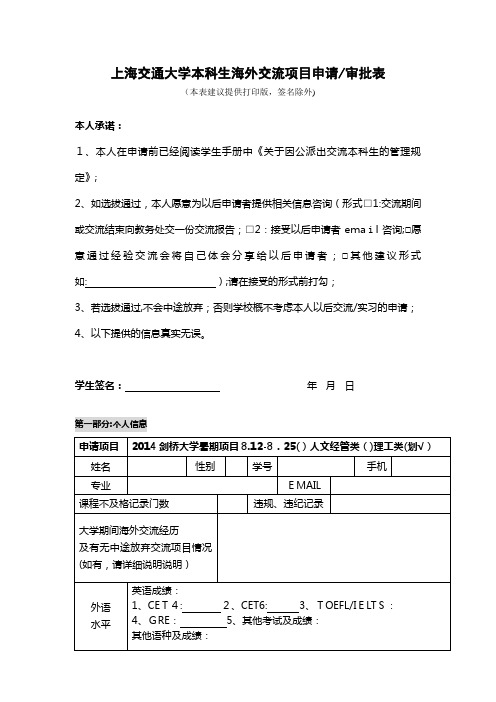 上海交通大学本科生海外游学计划申请表001.doc