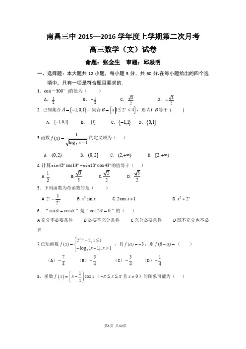 2016届江西省南昌市第三中学高三上学期第二次月考数学(文)试题