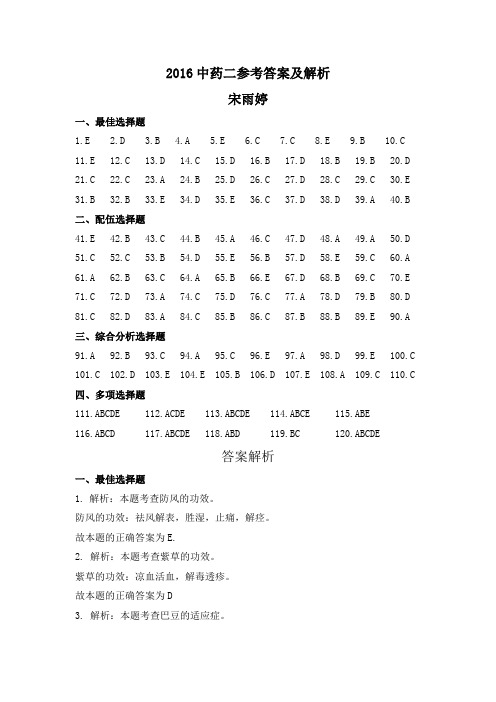 2016年中药二真题答案及解析