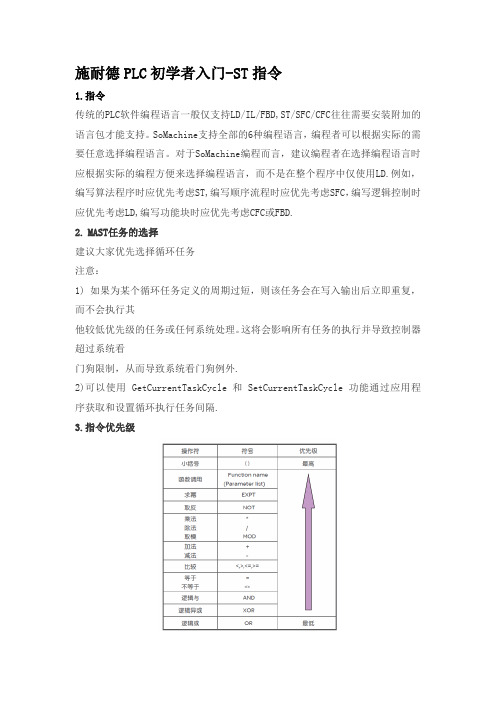 施耐德PLC初学者指南-ST指令