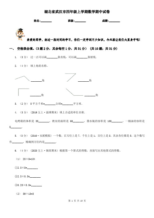 湖北省武汉市四年级上学期数学期中试卷