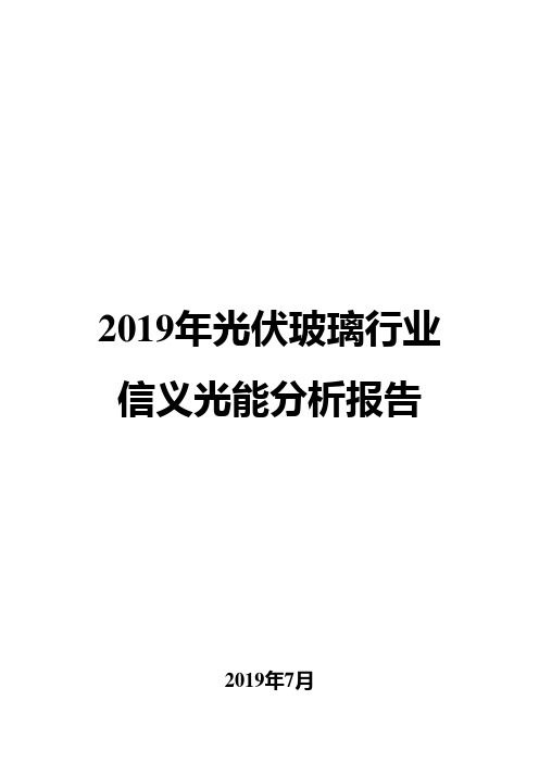 2019年光伏玻璃行业信义光能分析报告