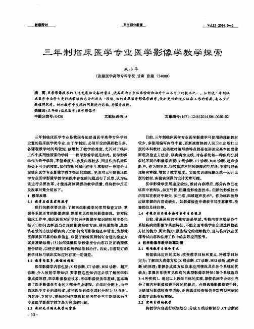 三年制临床医学专业医学影像学教学探索