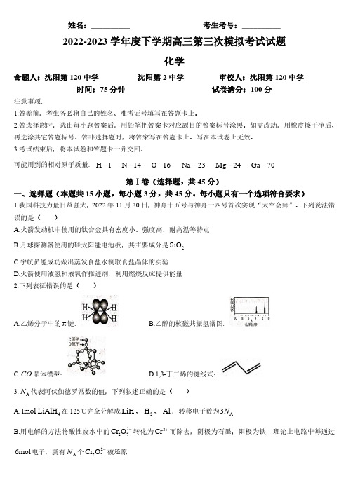 辽宁省部分学校2022-2023学年高三下学期三模化学试题+