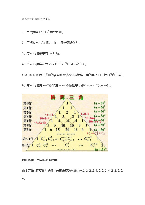 杨辉三角的规律公式6种