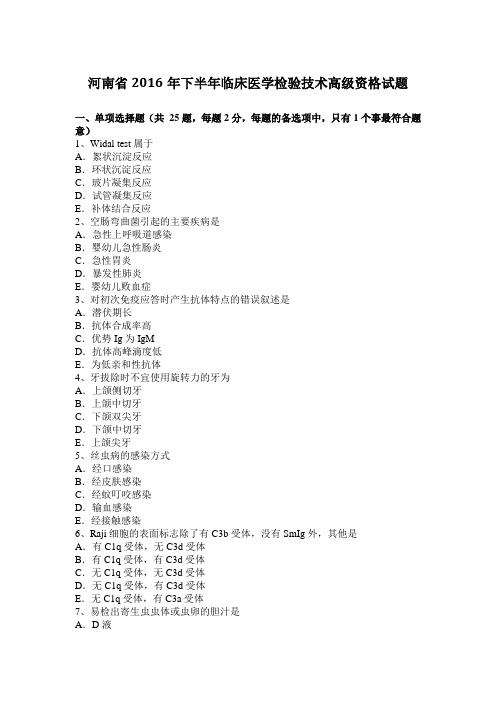 河南省2016年下半年临床医学检验技术高级资格试题