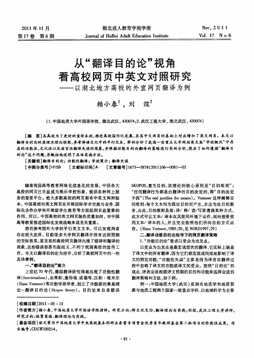 从“翻译目的论”视角看高校网页中英文对照研究——以湖北地方高校的外宣网页翻译为例