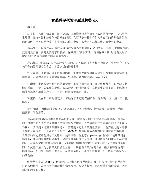 食品科学概论习题及解答doc