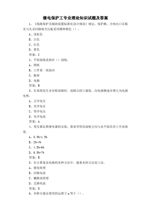 继电保护工专业理论知识试题及答案