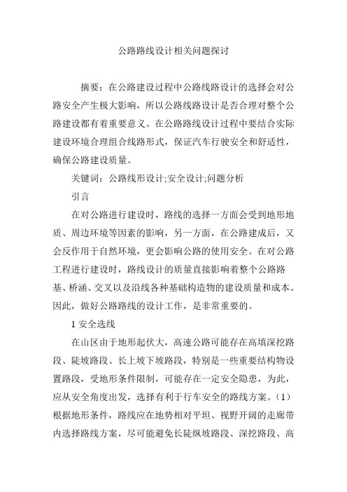 公路路线设计相关问题探讨