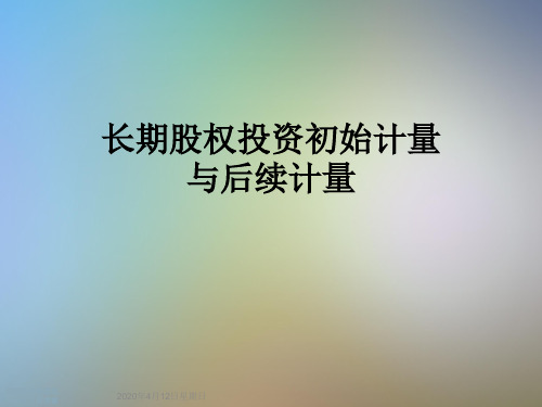 长期股权投资初始计量与后续计量