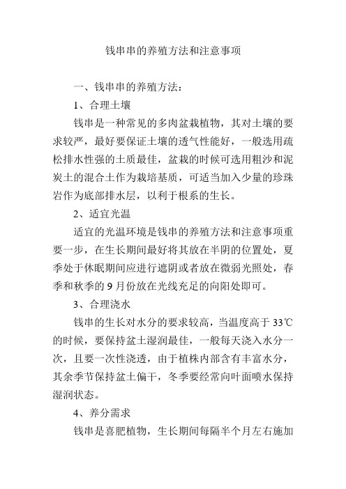 钱串串的养殖方法和注意事项