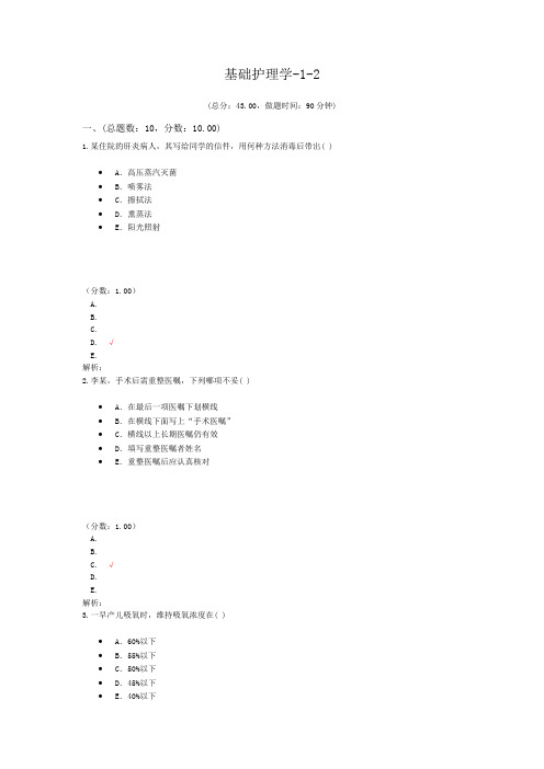 基础护理学-1-2试题