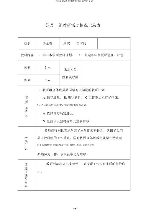 (完整版)英语组教研活动情况记录表