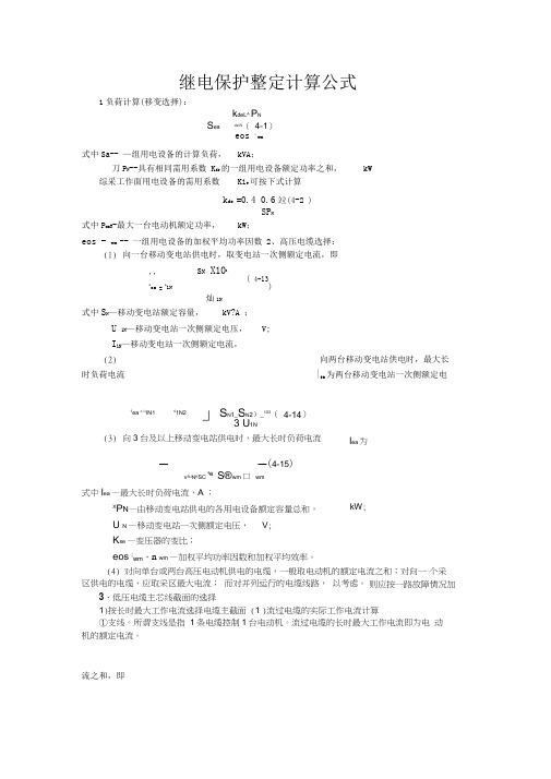 继电保护整定计算公式大全