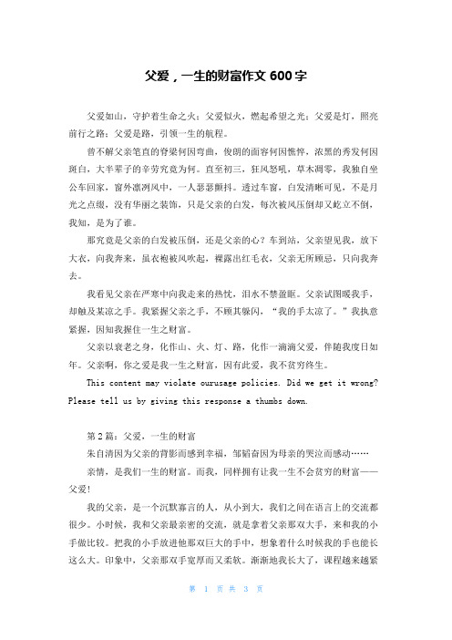 父爱,一生的财富作文600字