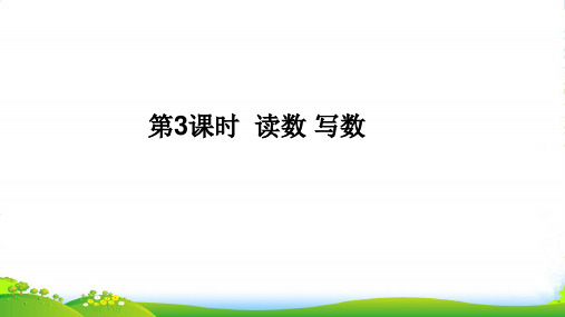 人教新课标一年级下册数学课件 第四单元《100以内数的认识》第3课时 读数、写数(14张)