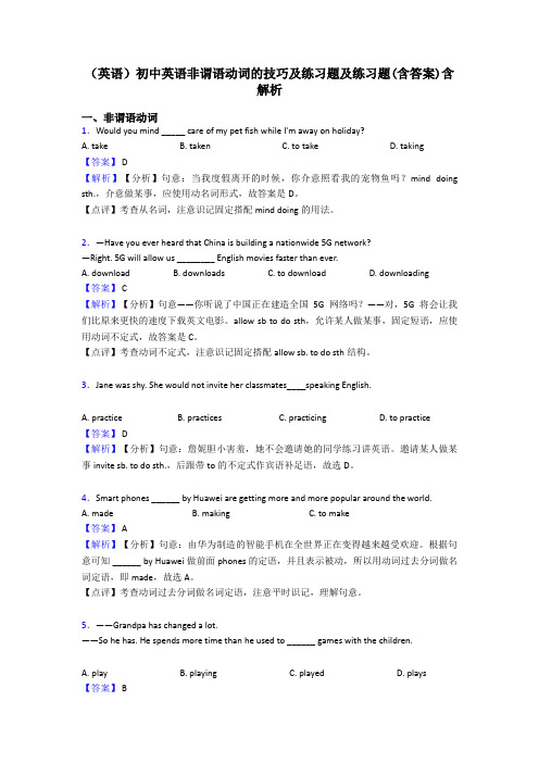 (英语)初中英语非谓语动词的技巧及练习题及练习题(含答案)含解析