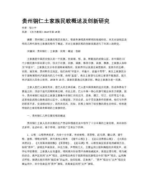 贵州铜仁土家族民歌概述及创新研究