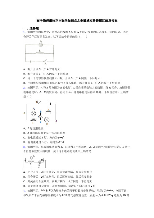 高考物理攀枝花电磁学知识点之电磁感应易错题汇编及答案