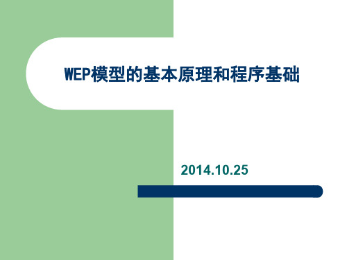 WEP模型的基本原理和程序基础