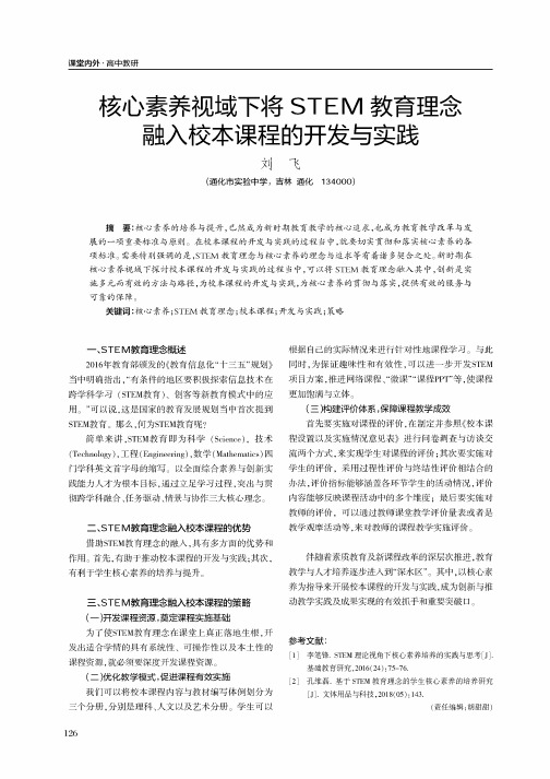 核心素养视域下将STEM教育理念融入校本课程的开发与实践