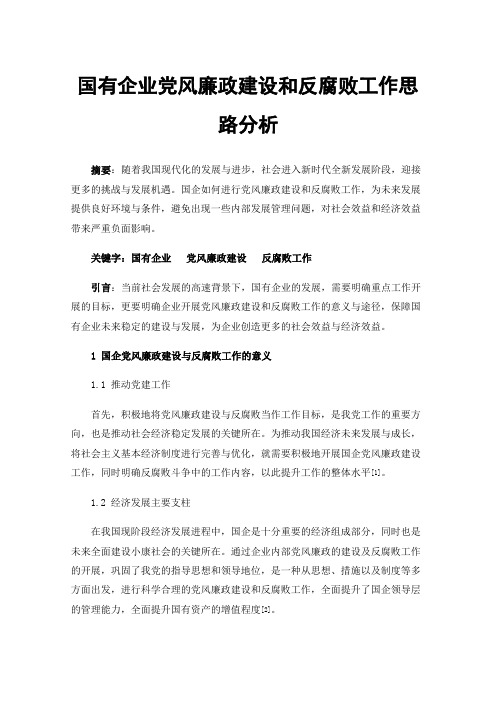 国有企业党风廉政建设和反腐败工作思路分析