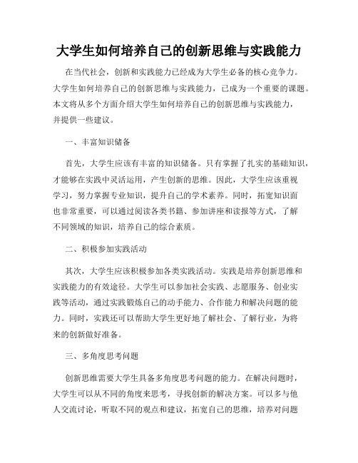 大学生如何培养自己的创新思维与实践能力