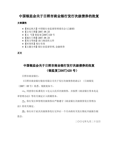 中国银监会关于日照市商业银行发行次级债券的批复